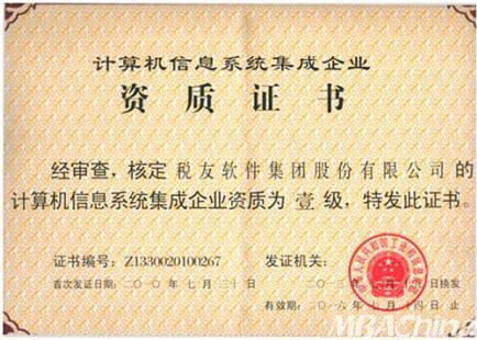 稅友軟件集團順利通過計算機信息系統集成一級資質換證，持續引領財稅信息化服務